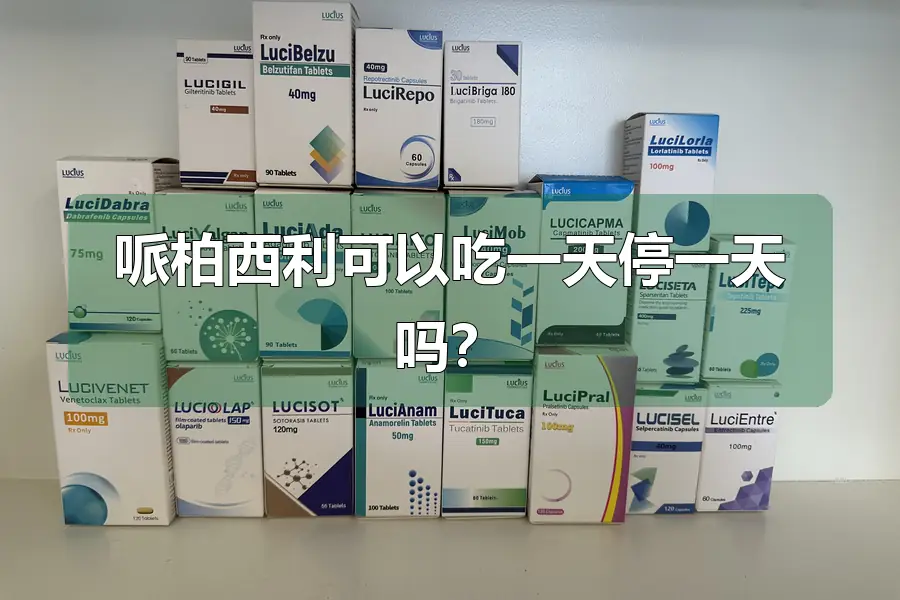 哌柏西利可以吃一天停一天吗？