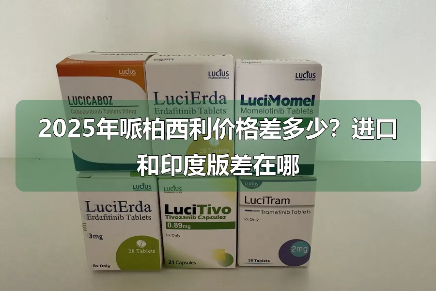 2025年哌柏西利价格差多少？进口和印度版差在哪