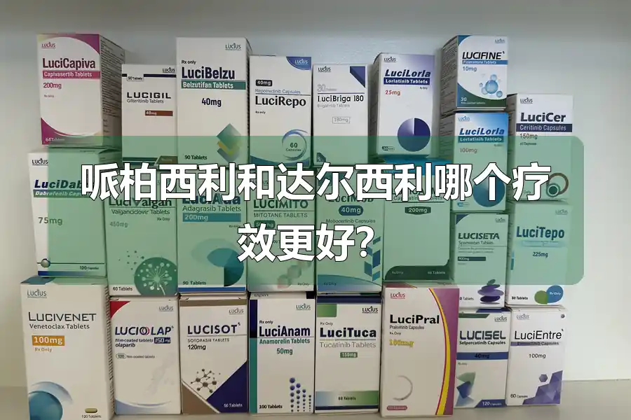 哌柏西利和达尔西利哪个疗效更好？