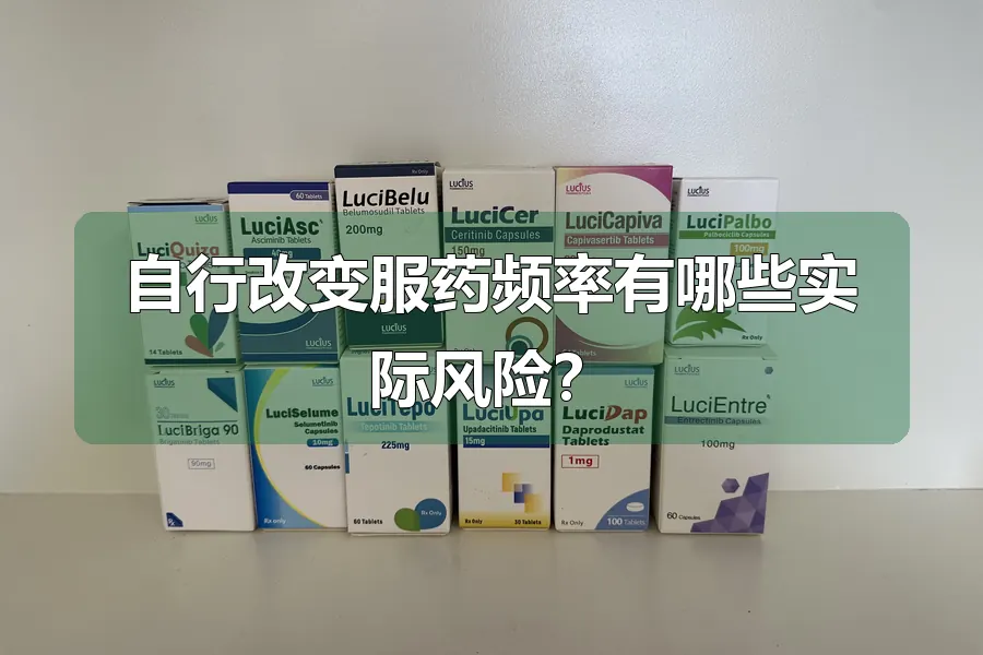 自行改变服药频率有哪些实际风险？