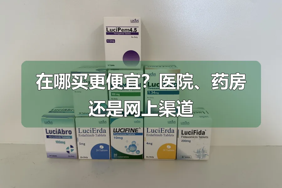 在哪买更便宜？医院、药房还是网上渠道